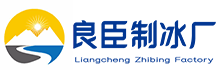 通州区良臣制冰厂